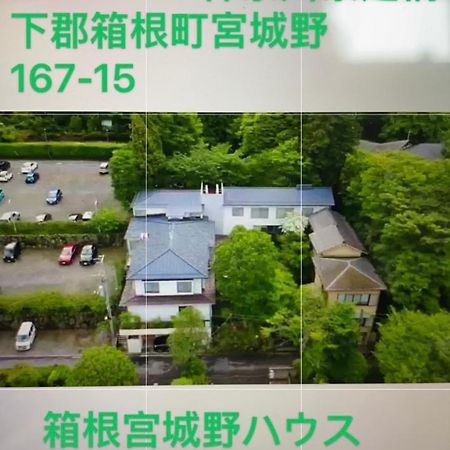 Hotel 宮城野ハウス＆離れ Hakone Zewnętrze zdjęcie