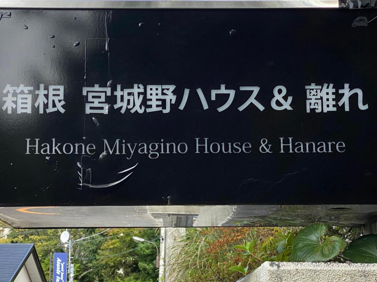 Hotel 宮城野ハウス＆離れ Hakone Zewnętrze zdjęcie