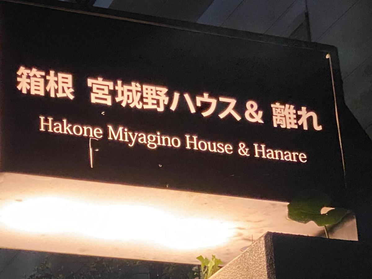 Hotel 宮城野ハウス＆離れ Hakone Zewnętrze zdjęcie