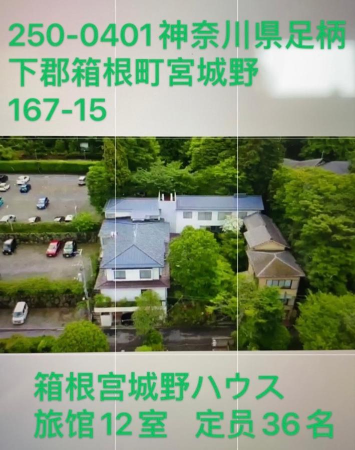 Hotel 宮城野ハウス＆離れ Hakone Zewnętrze zdjęcie